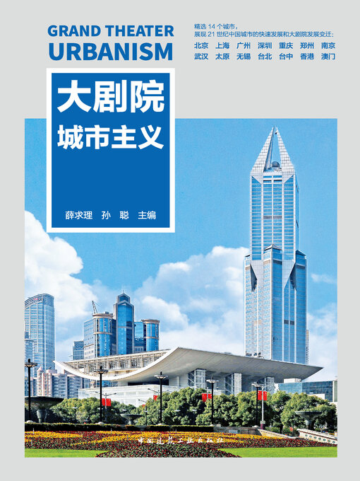 Title details for 大剧院城市主义 by 薛求理 - Available